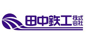 田中鉄工㈱