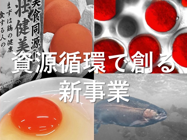 資源循環で創る新事業